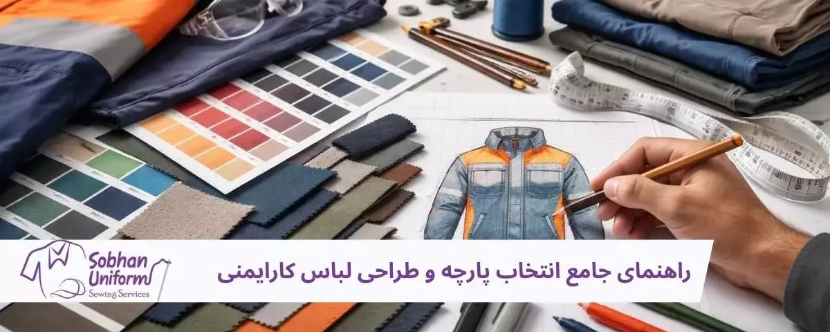 راهنمای جامع انتخاب پارچه و طراحی لباس کارایمنی