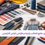 راهنمای جامع انتخاب پارچه و طراحی لباس کارایمنی