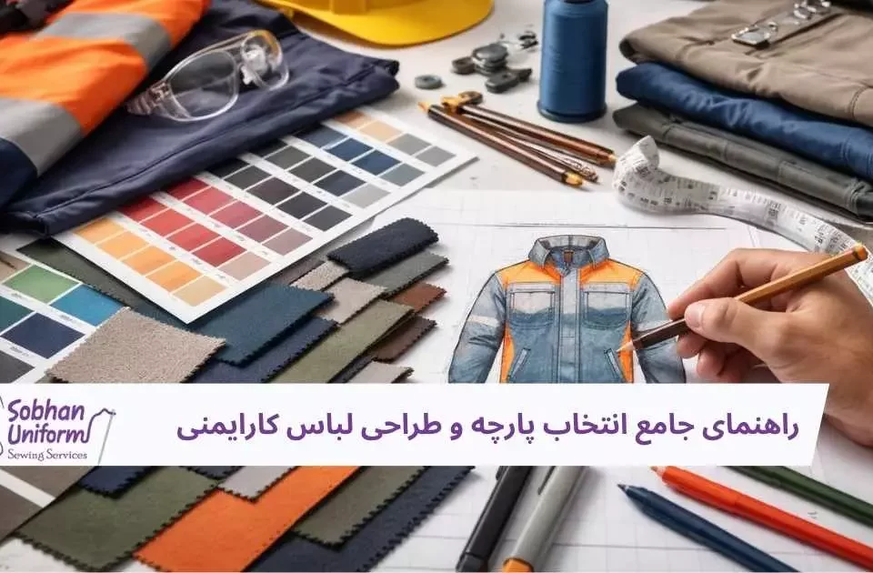 راهنمای جامع انتخاب پارچه و طراحی لباس کارایمنی