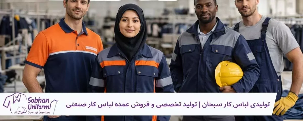 تولیدی لباس کار سبحان