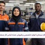 تولیدی لباس کار سبحان
