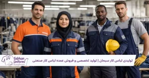 تولیدی لباس کار سبحان