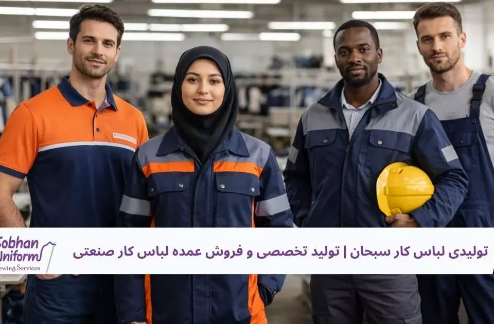 تولیدی لباس کار سبحان