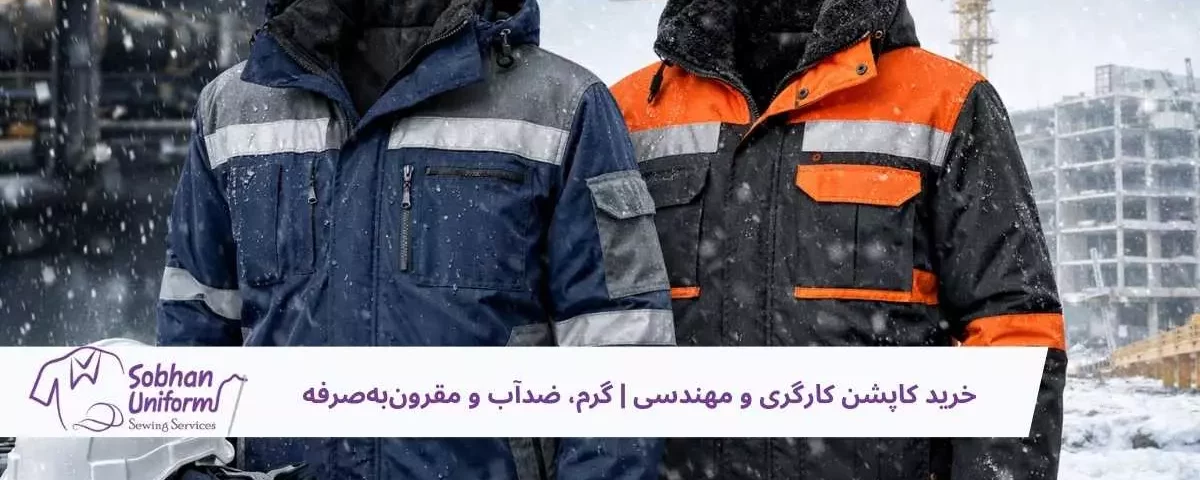 خرید کاپشن