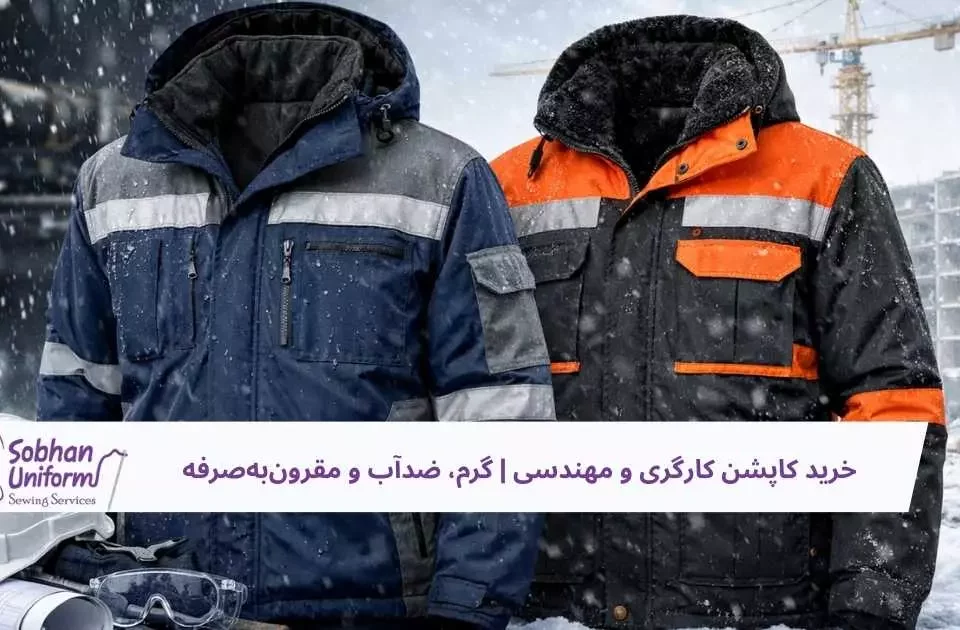 خرید کاپشن