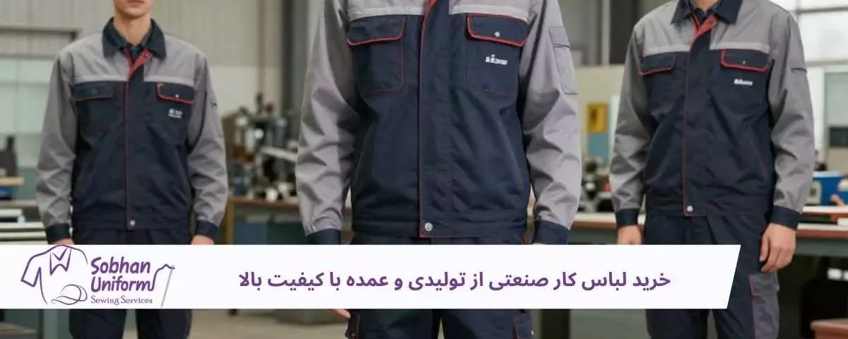 ید لباس کار صنعتی از تولیدی و عمده با کیفیت بالا