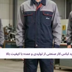 ید لباس کار صنعتی از تولیدی و عمده با کیفیت بالا