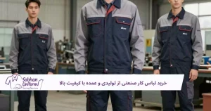 ید لباس کار صنعتی از تولیدی و عمده با کیفیت بالا