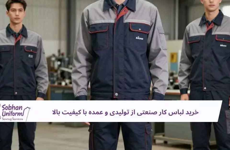 ید لباس کار صنعتی از تولیدی و عمده با کیفیت بالا