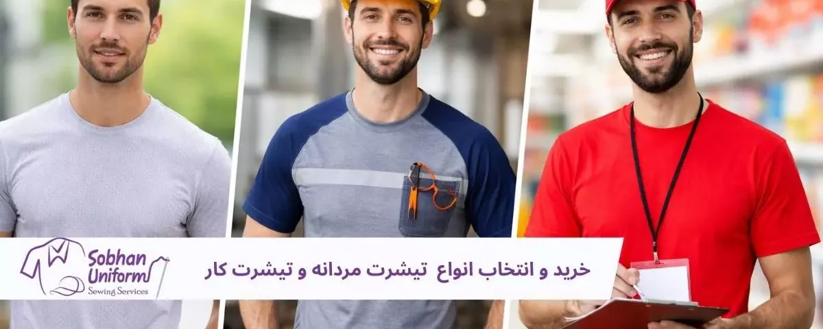 تیشرت مردانه و تیشرت کار