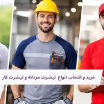 تیشرت مردانه و تیشرت کار