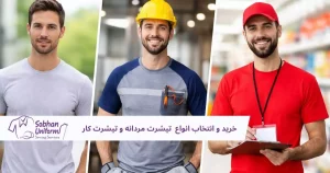 تیشرت مردانه و تیشرت کار