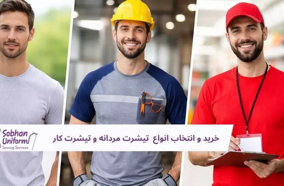 تیشرت مردانه و تیشرت کار