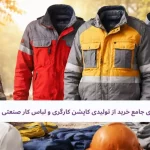 لباس کار صنعتی
