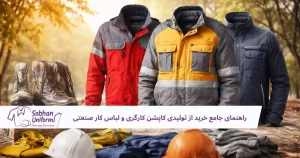 لباس کار صنعتی